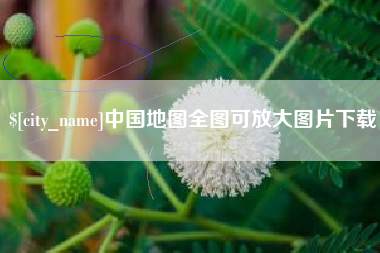 河池中国地图全图可放大图片下载