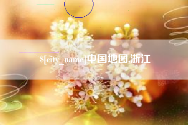 河池中国地图,浙江