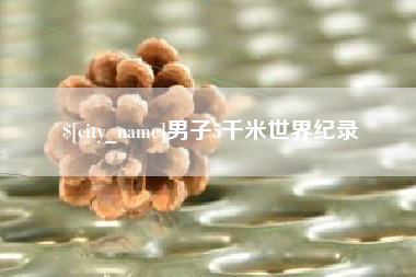 河池男子5千米世界纪录
