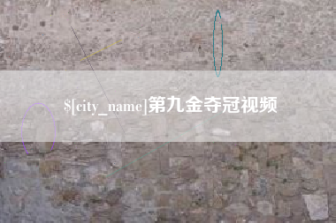 河池第九金夺冠视频