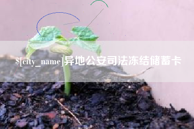 河池异地公安司法冻结储蓄卡