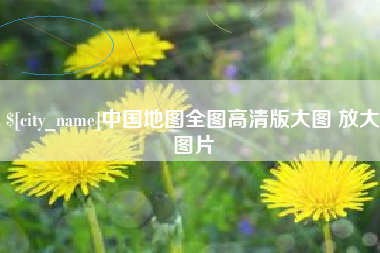 河池中国地图全图高清版大图 放大图片