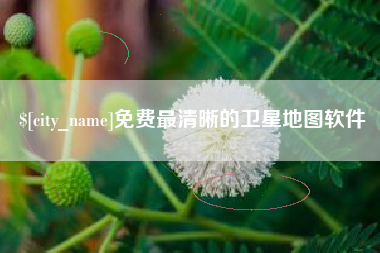 河池免费最清晰的卫星地图软件