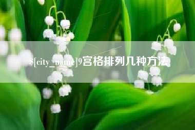 河池9宫格排列几种方法