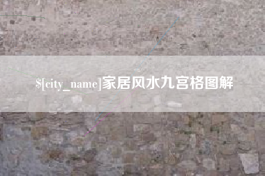 河池家居风水九宫格图解
