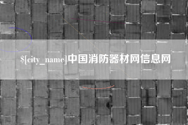 河池中国消防器材网信息网