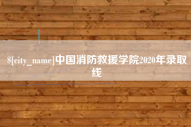 河池中国消防救援学院2020年录取线