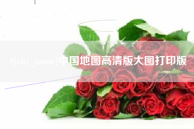 河池中国地图高清版大图打印版