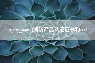 河池消防产品认证证书和cccf