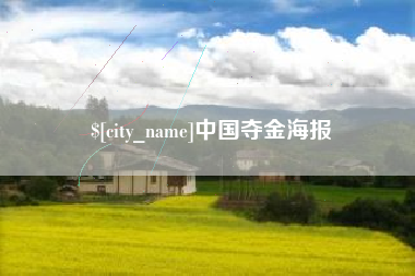 河池中国夺金海报