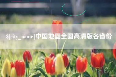 河池中国地图全图高清版各省份