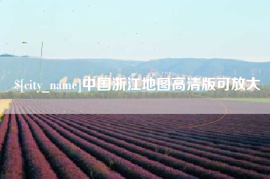 河池中国浙江地图高清版可放大