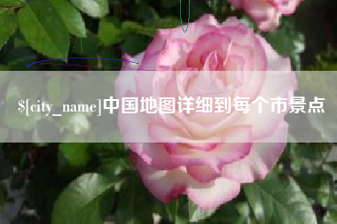 河池中国地图详细到每个市景点