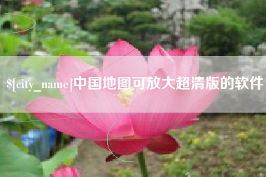 河池中国地图可放大超清版的软件