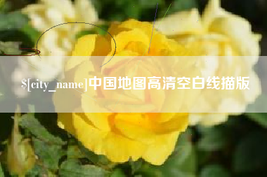 河池中国地图高清空白线描版