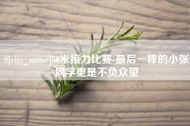 河池50米接力比赛-最后一棒的小张同学更是不负众望