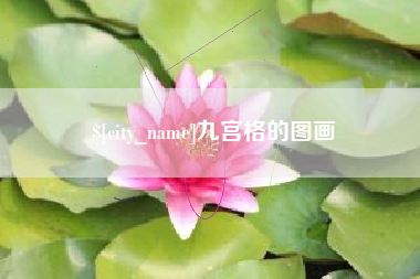 河池九宫格的图画