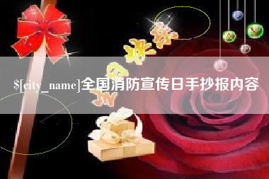 河池全国消防宣传日手抄报内容