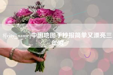 河池中国地图手抄报简单又漂亮三年级