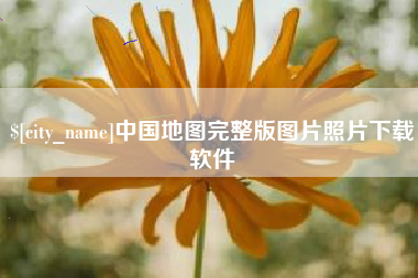 河池中国地图完整版图片照片下载软件