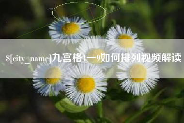 河池九宫格1一9如何排列视频解读