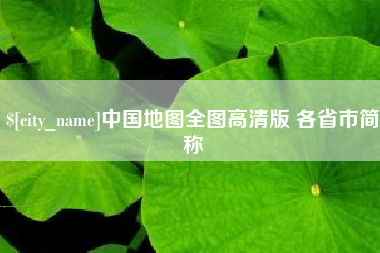 河池中国地图全图高清版 各省市简称