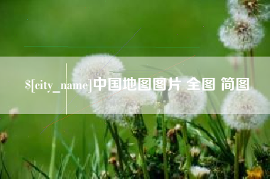 河池中国地图图片 全图 简图
