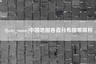 河池中国地图各省分布图带简称