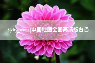 河池中国地图全图高清版各省