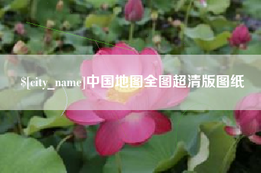 河池中国地图全图超清版图纸