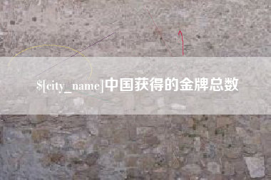 河池中国获得的金牌总数
