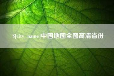 河池中国地图全图高清省份