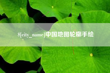 河池中国地图轮廓手绘