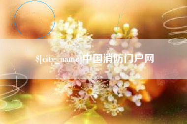 河池中国消防门户网