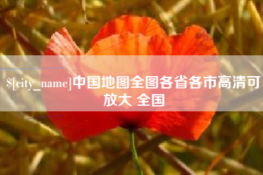 河池中国地图全图各省各市高清可放大 全国