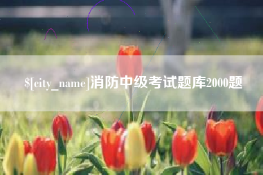 河池消防中级考试题库2000题