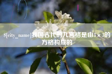 河池我国古代的九宫格是由3×3的方格构成的