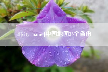 河池中国地图36个省份