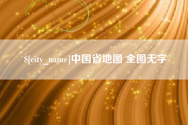 河池中国省地图 全图无字