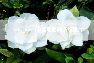 河池中国地图高清版照片