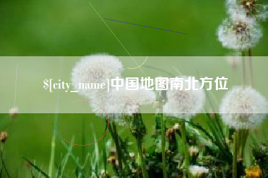 河池中国地图南北方位