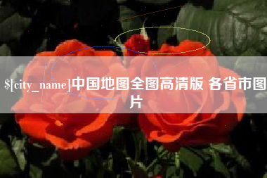 河池中国地图全图高清版 各省市图片