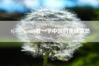 河池看一下中国的金牌演员