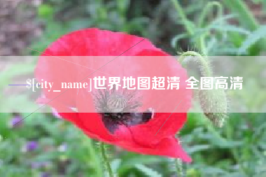 河池世界地图超清 全图高清