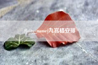 河池九宫格安排