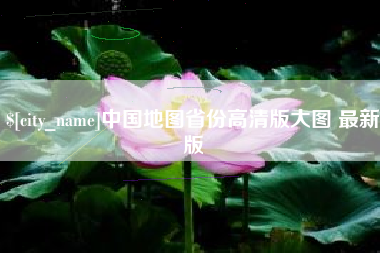 河池中国地图省份高清版大图 最新版