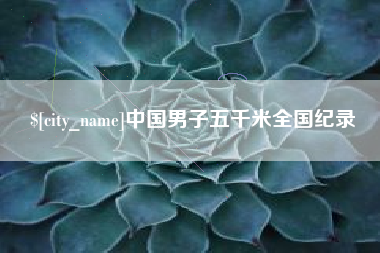 河池中国男子五千米全国纪录