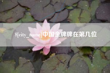 河池中国金牌牌在第几位