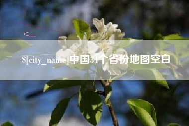 河池中国34个省份地图空白