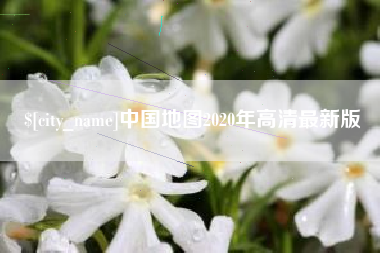 河池中国地图2020年高清最新版